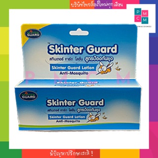 Skinter Guard Lotion Anti-Mosquito สกินเตอร์ การ์ด โลชั่น สูตรป้องกันยุง