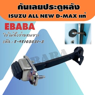 กันเลย กันเลยประตูหลัง สำหรับ ISUZU ALL NEW D-MAX แท้เบิกศูนย์ รหัส 8-98103031-3 RH/LH