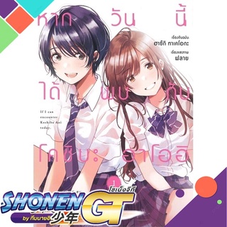 [พร้อมส่ง] หนังสือหากวันนี้ได้พบกับโคชิบะ อาโออิ 1 (Mg)#นิยายวัยรุ่น Yaoi,สนพ.PHOENIX Magenta,ฮาซึกิ ทาเคโอกะ