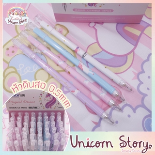 Unicorn Story ดินสอกด ดินสอกดน่ารัก ของขวัญเด็ก ดินสอกดเด็ก เครื่องเขียนน่ารัก ยูนิคอร์น Pencil [4สี พร้อมส่ง]