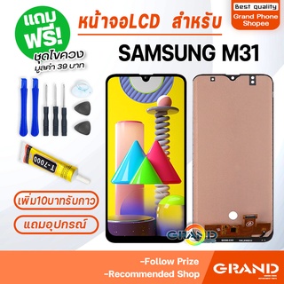 หน้าจอ LCD จอ+ทัช samsung M31 LCD Display พร้อมทัชสกรีน สำหรับ ซัมซุง กาแลคซี่ M31