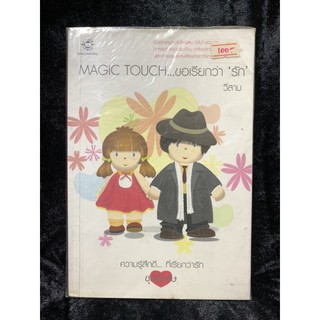 🌼แจ่มใสมือ2🌼Magic Touch.. ขอเรียกว่า’รัก’+ปกพลาสติก