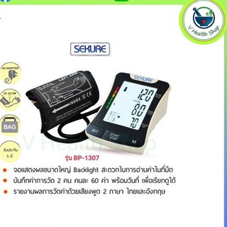 Sekure BP-1307 เครื่องวัดความดัน อัตโนมัติ พูดรายงานผลเสียงภาษาไทยได้