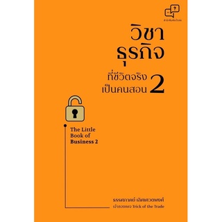 หนังสือ วิชาธุรกิจที่ชีวิตจริงเป็นคนสอน 2 : ธรรศภาคย์ เลิศเศวตพงศ์ : สำนักพิมพ์ อะไรเอ่ย