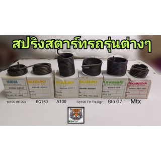 สปริงสตาร์ท RX 100 dt 100 x a100 GP 100 t r s t rz RGV gto g7 MTX