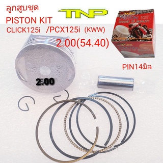 PISTON KIT CLICK125i,ลูกสูบ CLICK125i,KWN,ลูกสูบPCX125i,ลูกสูบPCX125,ลูกสูบCLICK125,PISTON KIT KWN,PCX125,CLICK125