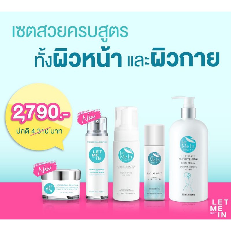 🔥ส่งฟรี🔥 เซตครีม ครีมเลทมีอินบิวตี้  Let Me In Beauty ( ได้ 5 ชิ้น)