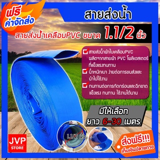 **ส่งฟรี** สายส่งน้ำเคลือบPVC  ขนาด 1.1/2 นิ้ว(1.5) มีความยาว 6-30 เมตร สายส่งน้ำ ท่อส่งน้ำ สายดับเพลิง