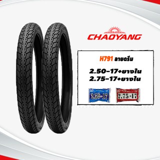 ยางนอกมอเตอร์ไซค์ขอบ17 2.50-17&amp;2.75-17(พร้อมยางใน) Chaoyang H791 ลายดรีม