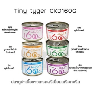 อาหารแมวเปียก Tiny Tyger