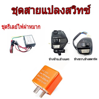 สวิทซ์แฮนด์ TG125 MIO125I MIO115I ชุดสายสวิทซ์ครบชุดสวิทช์แฮนด์ ข้างซ้าย + ข้างขวา (L)(R)สวิทช์แฮนด์ YAMAHA Mioเก่า