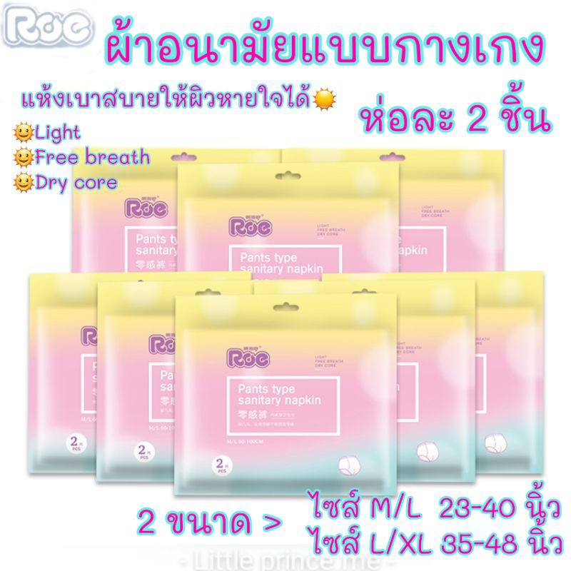 Roe ผ้าอนามัยแบบกางเกง แห้งเบาสบายให้ผิวหายใจได้ ห่อละ 2 ชิ้น 2 ขนาด M/L และ L/XL พร้อมส่ง ผ้าอนามัย