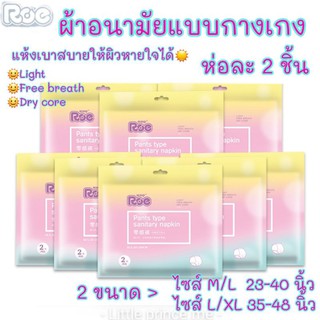 Roe ผ้าอนามัยแบบกางเกง แห้งเบาสบายให้ผิวหายใจได้☀️ห่อละ 2 ชิ้น 2 ขนาด M/L และ L/XL พร้อมส่ง ผ้าอนามัย