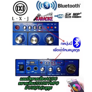 LXJ AV-224เครื่องขยายเสียง AC/DC มี BLUETาOOTH เล่น USB MP3ใช้ไฟได้ 2ระบบ DC12V / AC220V กำลังวัตต์ 2000w P.M.P.Oมี USB+