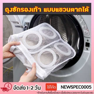 Specialthing ถุงซักรองเท้า ถุงตาข่ายซักผ้า แขวนตากได้