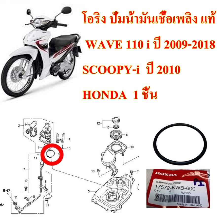 โอริง ปั้มน้ำมันเชื้อเพลิง แท้  WAVE 110 i ปี 2009-2018 SCOOPY-i  ปี 2010    17572-KWB-600      HOND