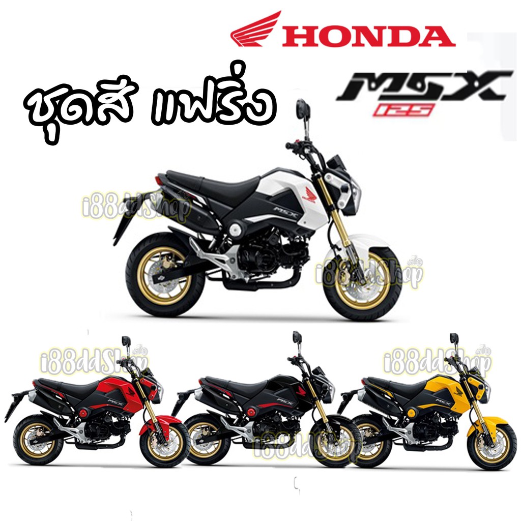 ชุดสี MSX125 ตัวเก่า ของแท้เบิกศูนย์ เลือกชิ้นได้ (แจ้งสีในแชท) เฟรมสี ชุดสีแท้ฮอนด้า แฟริ่งMSX
