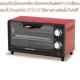 SMARTHOME เตาอบไฟฟ้า 9ลิตร รุ่น SM-OV9 สีแดง