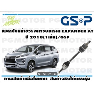 เพลาขับหน้าขวา MITSUBISHI EXPANDER AT ปี 2018(1เส้น)/GSP