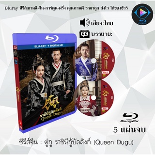 ซีรีส์จีน ตู๋กู ราชินีกู้บัลลังก์ (Queen Dugu) :5 แผ่นจบ (พากย์ไทย)