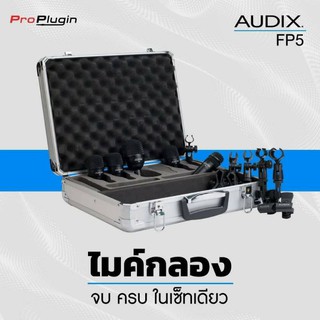 ไมค์กลองชุด AUDIX FP5 5-piece Drum Microphone Package