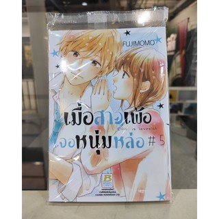 เมื่อสาวเพ้อเจอหนุ่มหล่อ_เล่มที่5  หนังสือการ์ตูนออกใหม่  บงกชคอมมิคส์