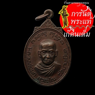 เหรียญรุ่นแรก หลวงพ่อยก สุวัณโณ