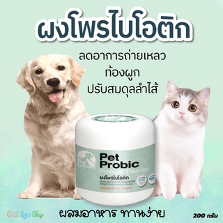 Pet Probic โปรไบโอติกแมว และสุนัข บรรเทาท้องเสีย ลดการถ่ายเหลว ปรับสมดุลลำไส้ 200 กรัม