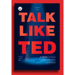 Talk like TED: 9 เคล็ดลับการนำเสนอให้เปี่ยมพลัง ตรึงใจ และสร้างสรรค์