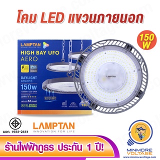 โคมไฟ LED แขวนไฟช่อภายนอก 150W แสงขาว/Daylight MODERN รุ่น HIGH BAY ยี่ห้อ LAMPTAN