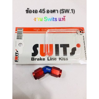 ข้องอสายถัก 45 องศา งาน Swits แท้ กว้าง 1.5 cm ยาว 4 cm สี แดง/น้ำเงิน ใช่ทดแทนอะไหล่เดิม 1 ตัว