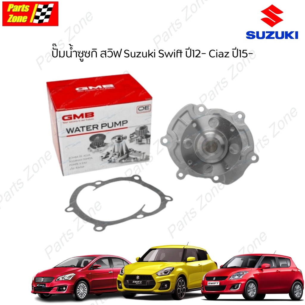 GMB ปั๊มน้ำซูซกิสวิฟ Suzuki Swift ปี12- 1.2-1.5 Ciaz ปี15- / GWS-45A (17400-58M00, 17400-69L01) Part