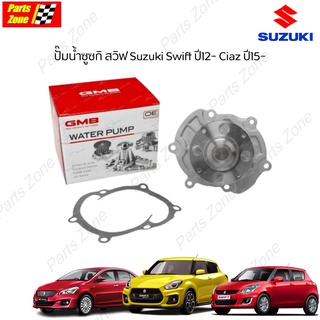 GMB ปั๊มน้ำซูซกิสวิฟ Suzuki Swift ปี12- 1.2-1.5 Ciaz ปี15- / GWS-45A (17400-58M00, 17400-69L01) Parts_Zone