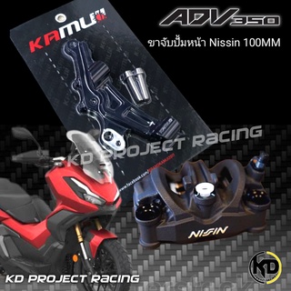 ขาจับปั้มหน้าพร้อมจาน Kamui 300MM Honda ADV 350 สำหรับปั๊ม Nissin 4 pot 100MM