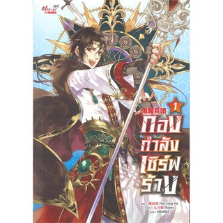 NiyomNiyai (นิยมนิยาย) หนังสือ กองกำลังเซิร์ฟร้าง ล.1