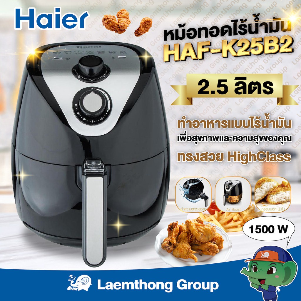 พร้อมส่ง！！ Haier หม้อทอดไร้น้ำมัน 2.5ลิตร 1,500W รุ่น haf-k25b2  : ฟรี คู่มือทำอาหาร