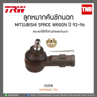 ลูกหมากคันชักนอก MITSUBISHI SPACE WAGON ปี 92-96  TRW/JTE515