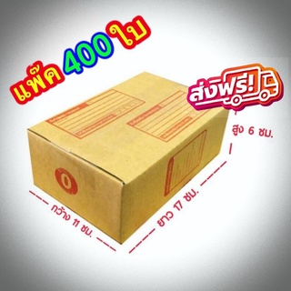 ส่งฟรี เบอร์ 0 กล่องแพ๊คสินค้า  กล่องไปรษณีย์ กล่องพัสดุ ขนาด 11x17x6 จำนวน 400 ใบ