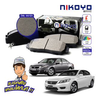 NIKOYO ผ้าเบรครถยนต์honda ผ้าเบรคหน้า accord g8 ผ้าเบรค accord g7 ผ้าเบรค accord g8 ปี 2003.2008 N3117