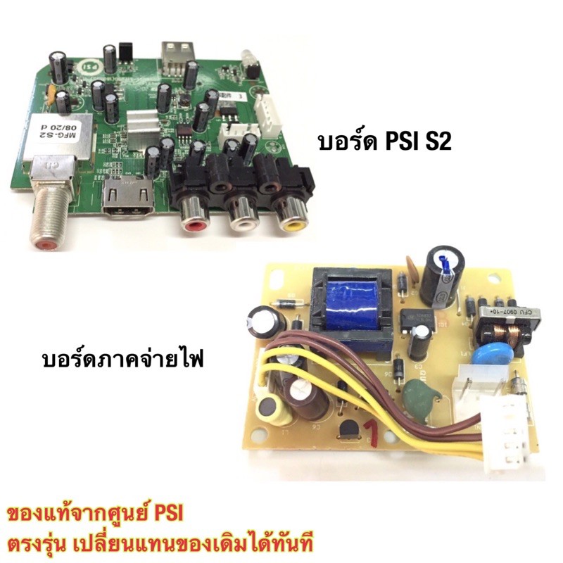 บอร์ด PSI S2 และ บอร์ดภาคจ่ายไฟ PSI S2(เลือกในตัวเลือกก่อนกดสั่งนะคะ)