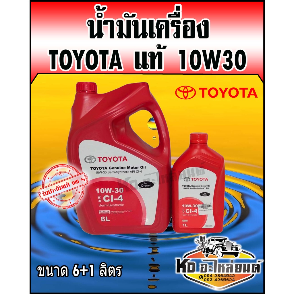 TOYOTA แท้ศูนย์ น้ำมันเครื่อง กึ่งสังเคราะห์ (ดีเซล) Genuines motor Oil 10W-30 ขนาด 6+1 ลิตร