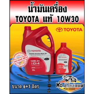 TOYOTA แท้ศูนย์ น้ำมันเครื่อง กึ่งสังเคราะห์ (ดีเซล) Genuines motor Oil 10W-30 ขนาด 6+1 ลิตร