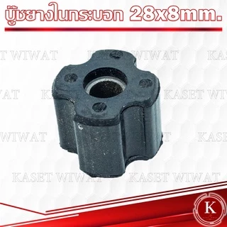 บูทแกนเพลา 28mmx8mm 26mmx8mm บู๊ชกระบอกก้านเครื่องตัดหญ้า ลูกยาง