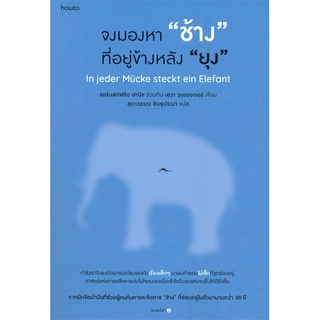 How to(ฮาว ทู) หนังสือ จงมองหา "ช้าง" ที่อยู่ข้างหลัง "ยุง"