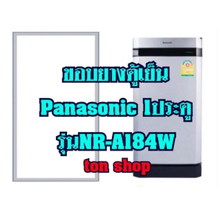 ขอบยางตู้เย็นPanasonic 1ประตู รุ่นNR-A184W