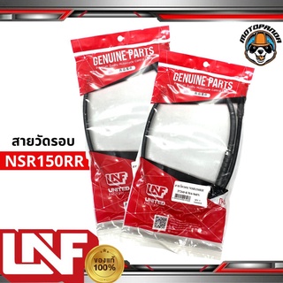 สายวัดรอบ HONDA NSR 150 RR วัดรอบสำหรับมอเตอร์ไซค์ตรงรุ่น ฮอนด้า NSR150RR ไฟเหลี่ยม ยี่ห้อ UNF สินค้าคุณภาพดี พร้อมส่ง