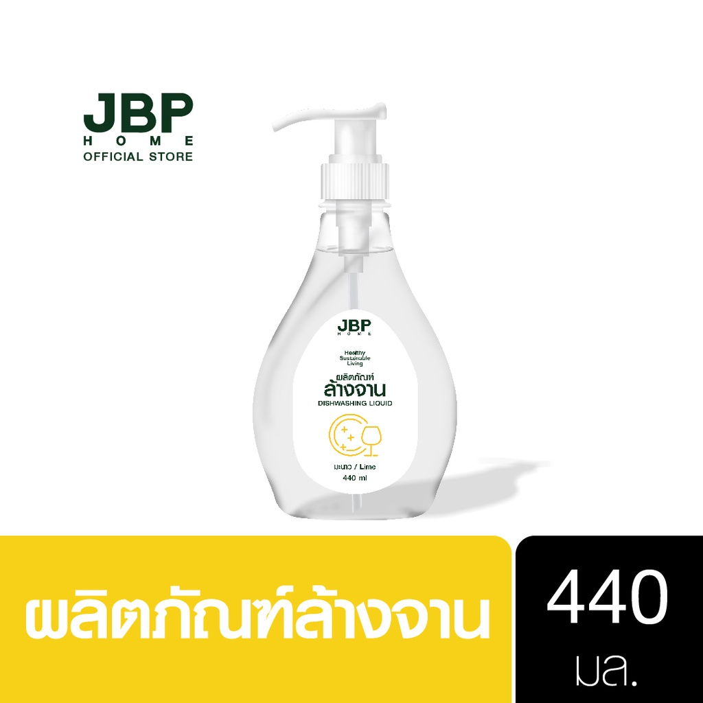 JBP HOME น้ำยาล้างจาน ขจัดคราบมันและกลิ่นอาหาร หอมสะอาดหมดจด อ่อนโยนไม่ตึงผิว ขนาด 440 มล.