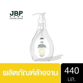 เจบีพีโฮม น้ำยาล้างจาน ขวดปั้ม 440 มล.  JBP Home Dishwashing Liquid Pump 440ml.