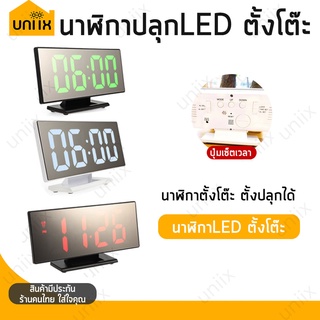 UNIIX LED Mirror Clock นาฬิกาดิจิตอล LED ตั้งโต๊ะ สุ่มสี ดีไซน์สวยงาม ตั้งปลุกได้ DS-3618l