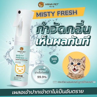 ราคาHana Pet สเปรย์กำจัดกลิ่น Misty Fresh กำจัดเชื้อโรค สเปรย์ดับกลิ่น ทรายแมว ของเล่น ที่นอน 300ml.